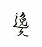 Whetstone Reserved By Silentv Ices Natural Shobudani Tomo