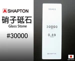 Shapton Japanese Glass Whetstone 30000 Grit Mesh 50403. Fixed Price $319.00.
