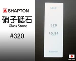 Shapton Japanese Glass Whetstone 320 Grit Mesh 50301. Fixed Price $67.00.