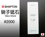 Shapton Japanese Glass Whetstone 2000 Grit Mesh 50302. Fixed Price $82.00.